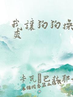 我让狗狗操了好爽