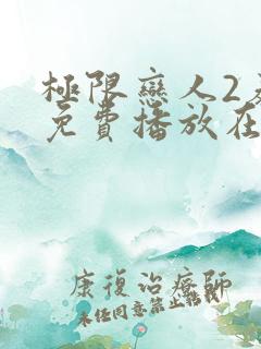 极限恋人2泰剧免费播放在线观看