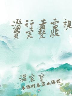 潜行者电视剧免费完整版