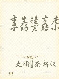 重生后有老婆孩子的完结小说