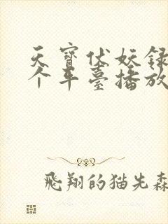 天宝伏妖录在哪个平台播放