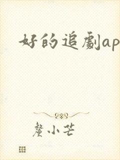 好的追剧app