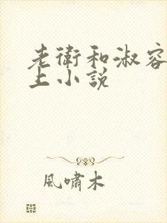 老卫和淑容在船上小说