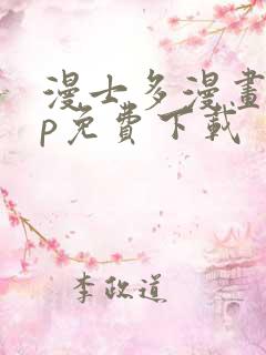 漫士多漫画app免费下载