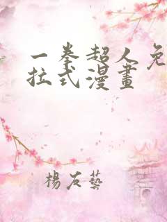 一拳超人免费下拉式漫画