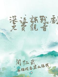 深流谍战剧全集免费观看