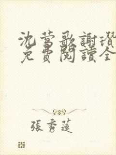 沈莺歌谢瓒小说免费阅读全文