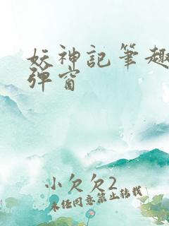妖神记笔趣阁无弹窗