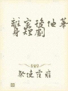 离家后他华丽转身短剧