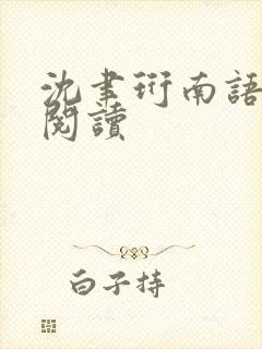 沈聿珩南语正版阅读