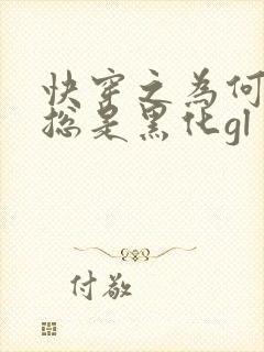 快穿之为何女主总是黑化gl