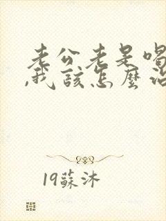 老公老是喝醉酒,我该怎么治他