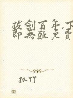 拔剑百年,下山即无敌免费观看