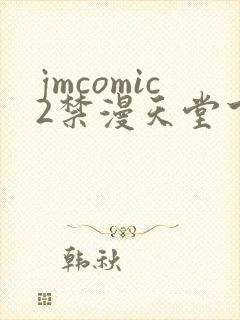 jmcomic2禁漫天堂下载