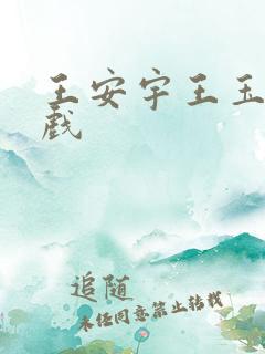 王安宇王玉雯吻戏