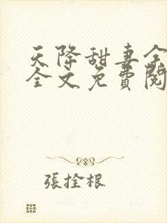 天降甜妻余双双全文免费阅读 天降甜妻余双双全文免费阅读