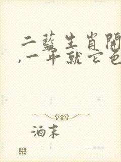 二蓝生肖开今期,一年就它色最红是什么生肖