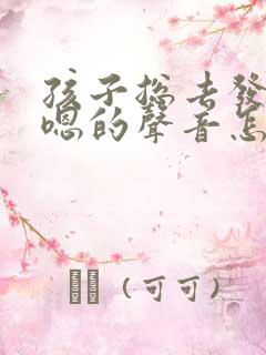 孩子总去发出嗯嗯的声音怎么回事