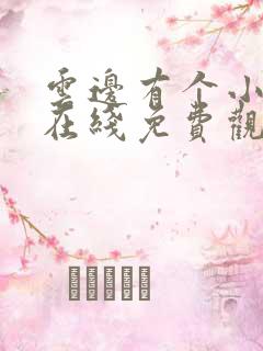 云边有个小卖部在线免费观看