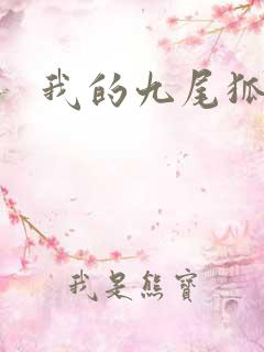 我的九尾狐老婆