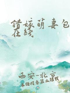 错嫁萌妻包甜的在线