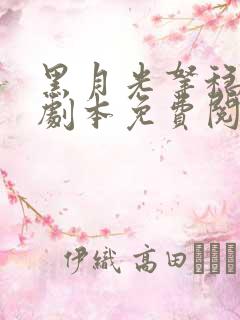 黑月光拿稳be剧本免费阅