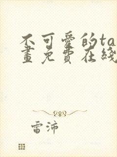不可爱的ta漫画免费在线观看
