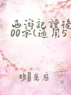 西游记读后感600字(通用5篇)