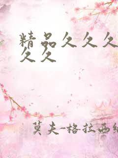 精品久久久久久久久
