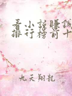 看小说赚钱软件排行榜前十名揭晓