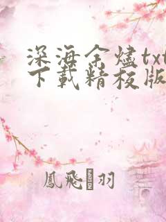 深海余烬txt下载精校版
