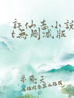 许仙志小说txt无删减版