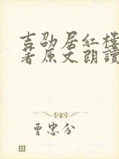 吉劭居红楼梦原著原文朗读