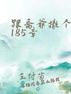 跟乔爷撒个娇3185章