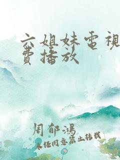 六姐妹电视剧免费播放