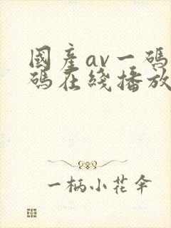 国产av一码二码在线播放