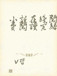 小说在线阅读免费阅读完结