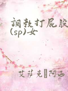 调教打屁股惩罚(sp)女
