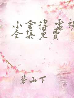 小舍得 电视剧全集免费
