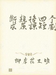 断亲后四个姐姐求原谅短剧