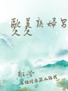 欧美熟妇另类久久久