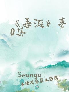 《垂涎》台剧10集