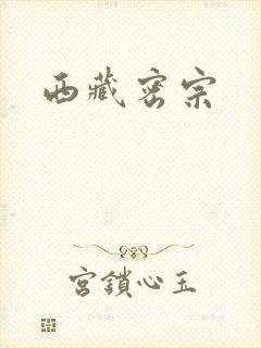 西藏密宗