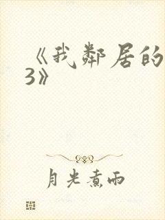 《我邻居的妻子3》