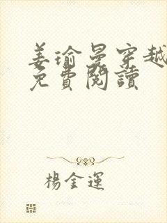 姜瑜曼穿越小说免费阅读