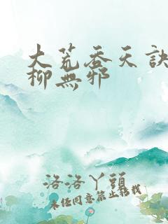 大荒吞天诀小说柳无邪