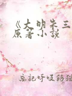 《大明朱三爷》原著小说