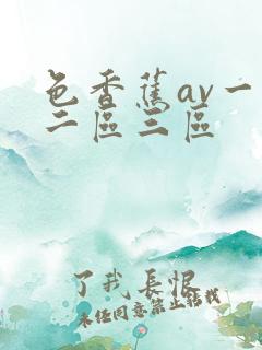 色香蕉av一区二区三区