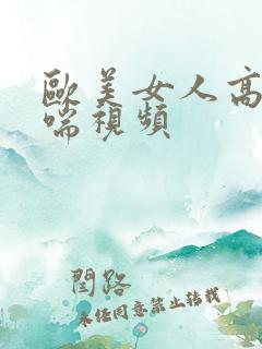 欧美女人高潮娇喘视频