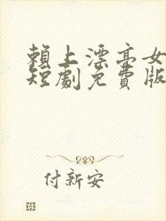 赖上漂亮女总裁短剧免费版观看